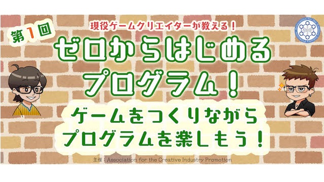 ゼロからはじめるプログラム！ ゲームを作りながらプログラムを楽しもう！