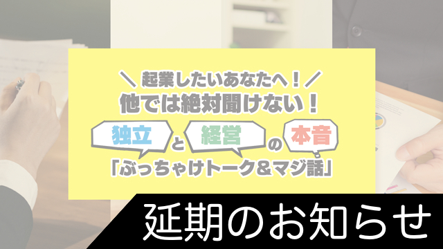 『起業したいあなたへ！』他では絶対聞けない！独立と経営の本音「ぶっちゃけトーク＆マジ話」