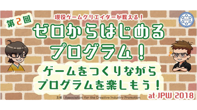 現役ゲームクリエイターが教える、はじめてのプログラミング！ ～楽しくゲームをつくりながらプログラミングにふれてみよう！～