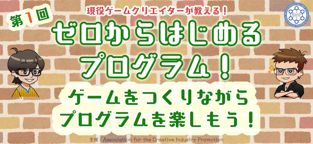 ゼロからはじめるプログラム！ ゲームを作りながらプログラムを楽しもう！